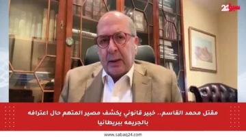 مقتل محمد القاسم.. خبير قانوني يكشف مصير المتهم حال اعترافه بالجريمة ببريطانيا